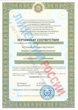 Сертификат соответствия СТО-СОУТ-2018 Беслан Свидетельство РКОпп